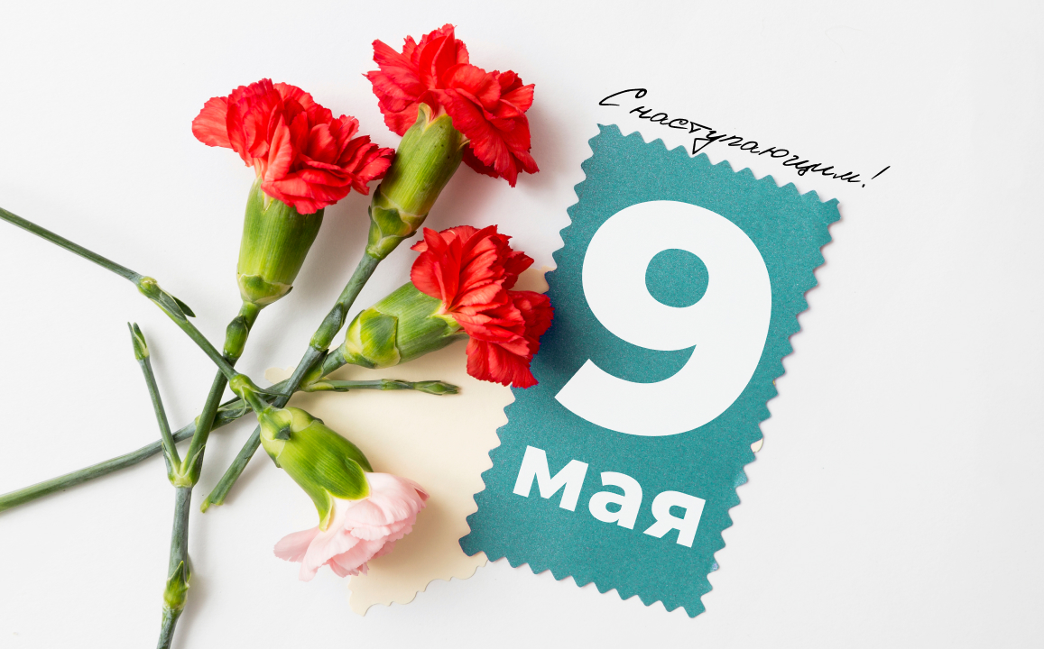 С 9 мая!